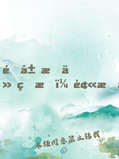 開局成仙的我，被拉入聊天群？